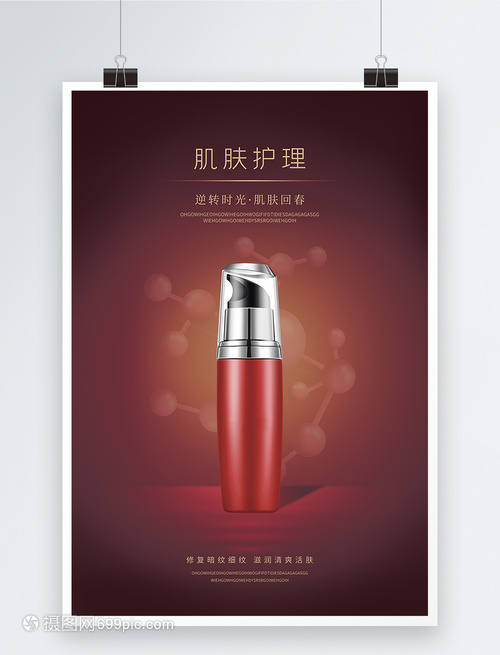 肌膚護理產品宣傳海報